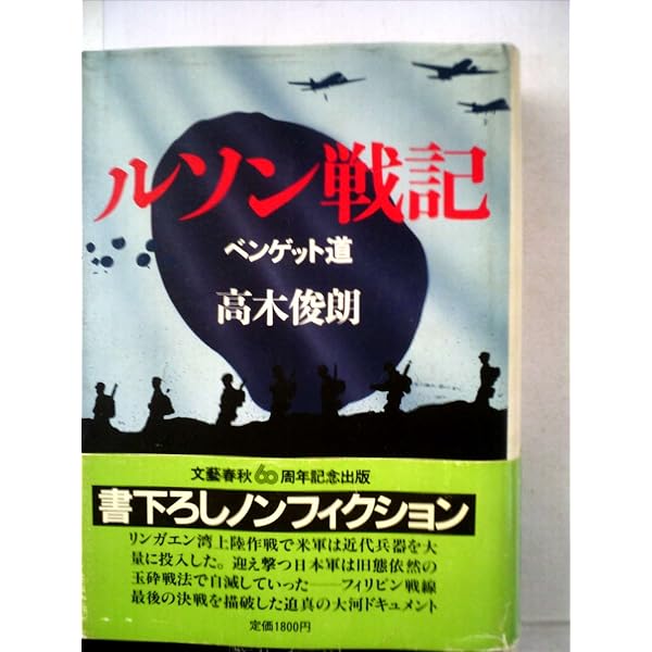 Amazon.co.jp: ルソン戦記―ベンゲット道 (書下ろしノンフィクション